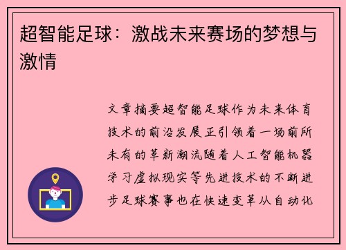 超智能足球：激战未来赛场的梦想与激情