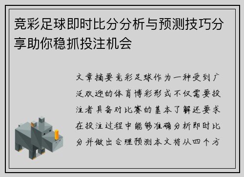 竞彩足球即时比分分析与预测技巧分享助你稳抓投注机会