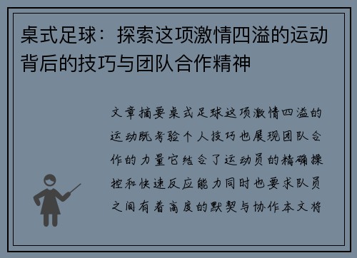 桌式足球：探索这项激情四溢的运动背后的技巧与团队合作精神