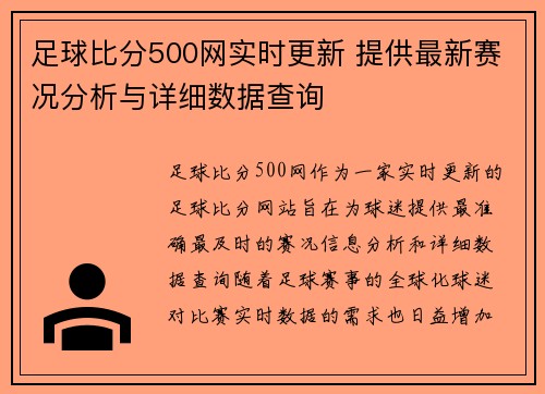 足球比分500网实时更新 提供最新赛况分析与详细数据查询