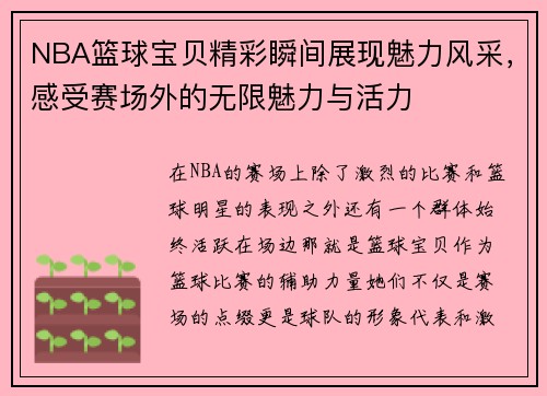 NBA篮球宝贝精彩瞬间展现魅力风采，感受赛场外的无限魅力与活力