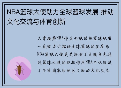 NBA篮球大使助力全球篮球发展 推动文化交流与体育创新