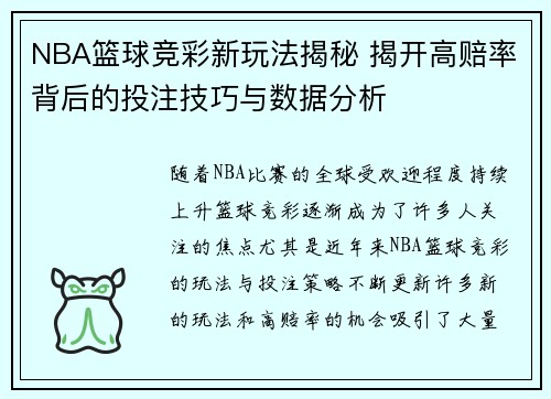 NBA篮球竞彩新玩法揭秘 揭开高赔率背后的投注技巧与数据分析