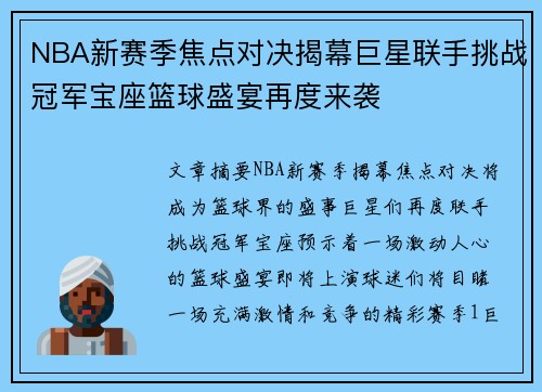 NBA新赛季焦点对决揭幕巨星联手挑战冠军宝座篮球盛宴再度来袭