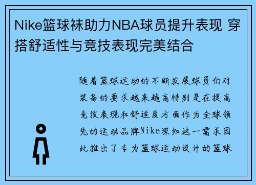 Nike篮球袜助力NBA球员提升表现 穿搭舒适性与竞技表现完美结合