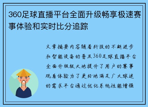 360足球直播平台全面升级畅享极速赛事体验和实时比分追踪