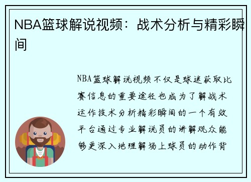 NBA篮球解说视频：战术分析与精彩瞬间