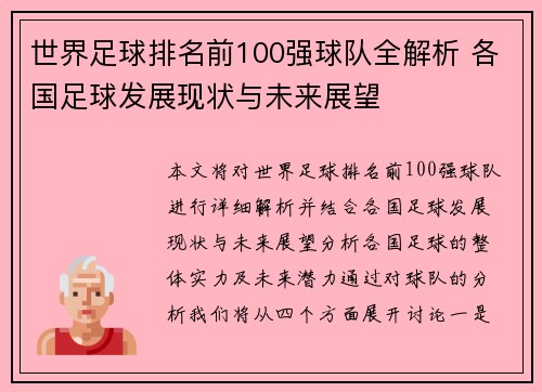 世界足球排名前100强球队全解析 各国足球发展现状与未来展望