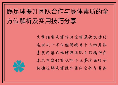 踢足球提升团队合作与身体素质的全方位解析及实用技巧分享
