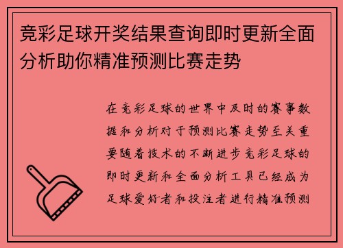 竞彩足球开奖结果查询即时更新全面分析助你精准预测比赛走势