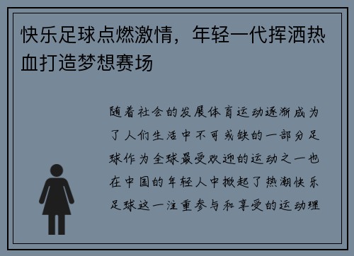 快乐足球点燃激情，年轻一代挥洒热血打造梦想赛场