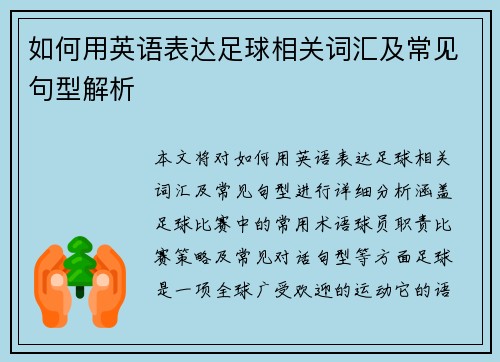如何用英语表达足球相关词汇及常见句型解析