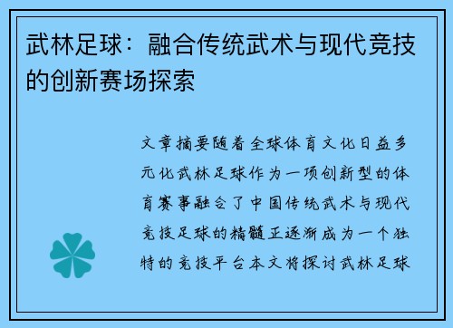 武林足球：融合传统武术与现代竞技的创新赛场探索