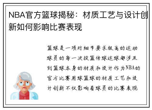 NBA官方篮球揭秘：材质工艺与设计创新如何影响比赛表现