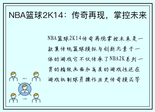 NBA篮球2K14：传奇再现，掌控未来