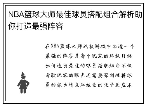 NBA篮球大师最佳球员搭配组合解析助你打造最强阵容
