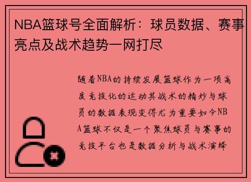 NBA篮球号全面解析：球员数据、赛事亮点及战术趋势一网打尽