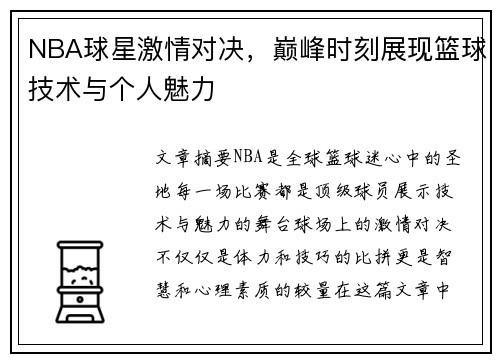 NBA球星激情对决，巅峰时刻展现篮球技术与个人魅力