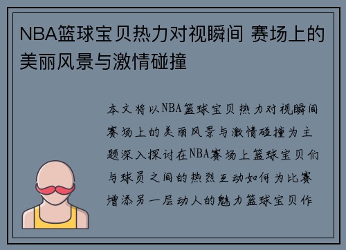 NBA篮球宝贝热力对视瞬间 赛场上的美丽风景与激情碰撞