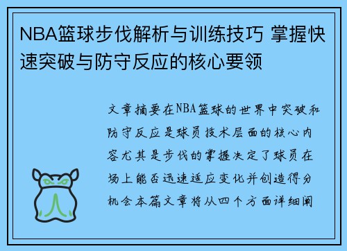 NBA篮球步伐解析与训练技巧 掌握快速突破与防守反应的核心要领