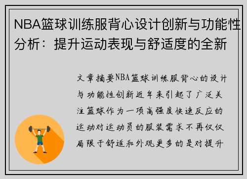 NBA篮球训练服背心设计创新与功能性分析：提升运动表现与舒适度的全新选择