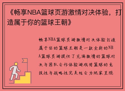 《畅享NBA篮球页游激情对决体验，打造属于你的篮球王朝》