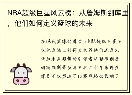 NBA超级巨星风云榜：从詹姆斯到库里，他们如何定义篮球的未来