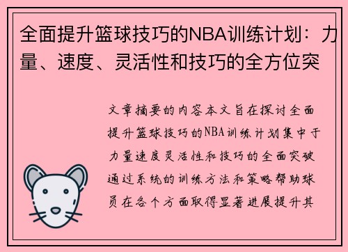 全面提升篮球技巧的NBA训练计划：力量、速度、灵活性和技巧的全方位突破