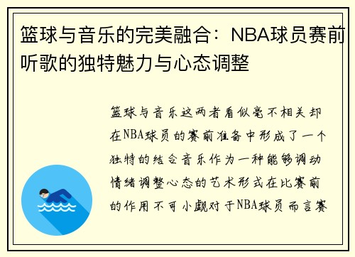 篮球与音乐的完美融合：NBA球员赛前听歌的独特魅力与心态调整