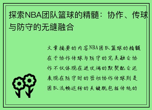 探索NBA团队篮球的精髓：协作、传球与防守的无缝融合