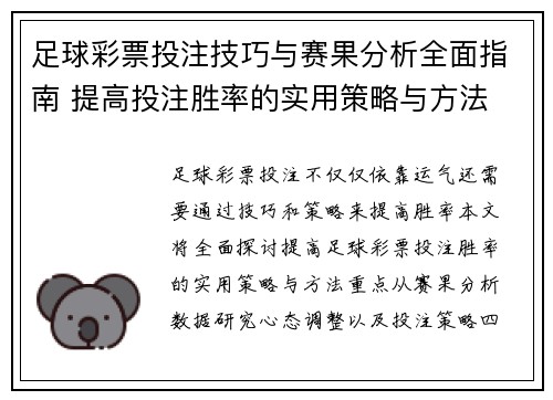 足球彩票投注技巧与赛果分析全面指南 提高投注胜率的实用策略与方法