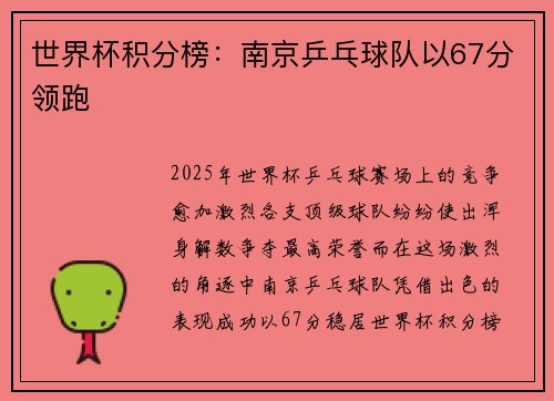 世界杯积分榜：南京乒乓球队以67分领跑