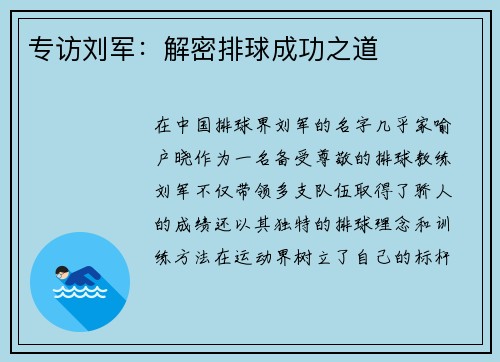 专访刘军：解密排球成功之道