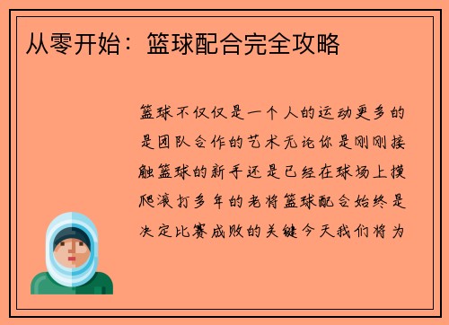 从零开始：篮球配合完全攻略