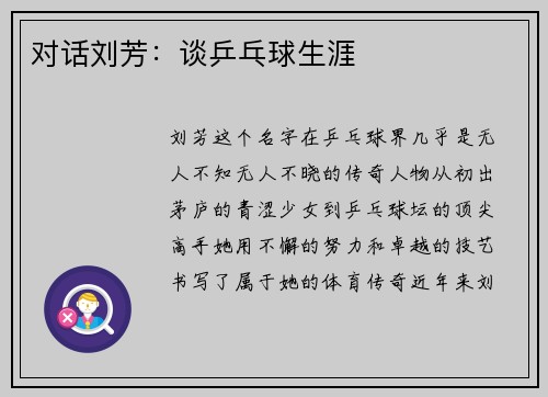 对话刘芳：谈乒乓球生涯