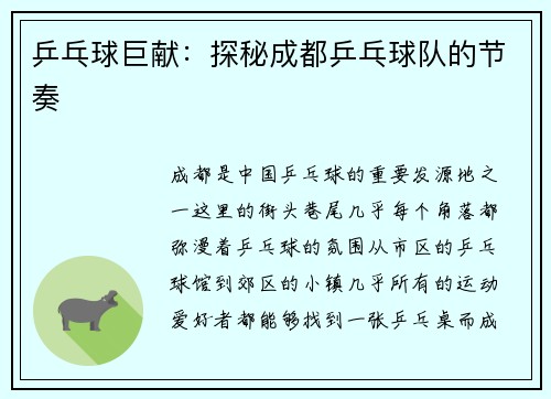 乒乓球巨献：探秘成都乒乓球队的节奏