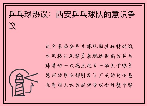 乒乓球热议：西安乒乓球队的意识争议