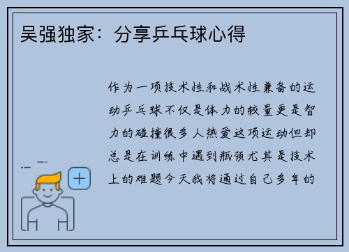 吴强独家：分享乒乓球心得