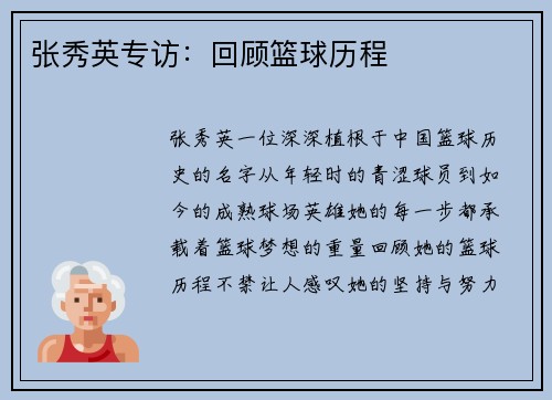 张秀英专访：回顾篮球历程