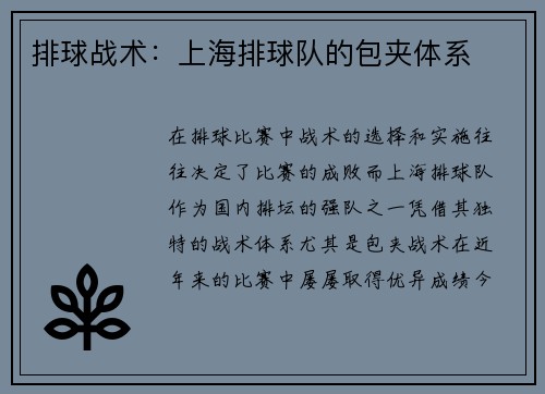 排球战术：上海排球队的包夹体系