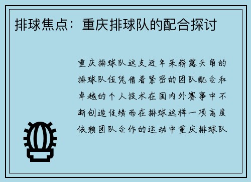 排球焦点：重庆排球队的配合探讨