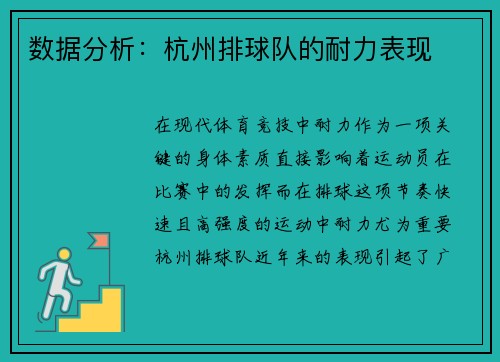 数据分析：杭州排球队的耐力表现