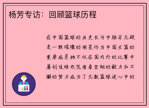 杨芳专访：回顾篮球历程