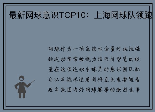 最新网球意识TOP10：上海网球队领跑