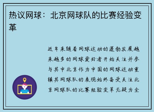 热议网球：北京网球队的比赛经验变革
