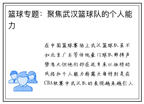 篮球专题：聚焦武汉篮球队的个人能力