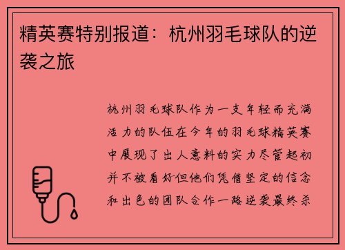 精英赛特别报道：杭州羽毛球队的逆袭之旅