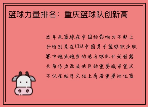 篮球力量排名：重庆篮球队创新高