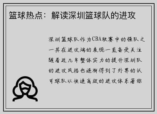 篮球热点：解读深圳篮球队的进攻