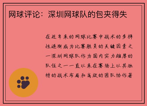网球评论：深圳网球队的包夹得失